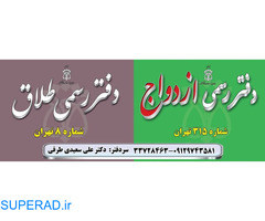 دفتر ثبت رسمی ازدواج ۳۱۵ و طلاق ۸ تهران