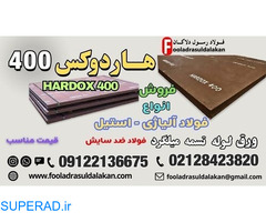 ورق هاردوکس 400-فولاد هاردوکس 400-فروش hardox 400