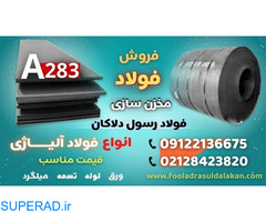 ورق A283-فولاد A283-فولاد مخزنی-فروش ورق A283