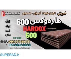 ورق هاردوکس 500-ورق ضدسایش هاردوکس-قیمت ورق هاردوکس 500-فروش ورق هاردوکس 500