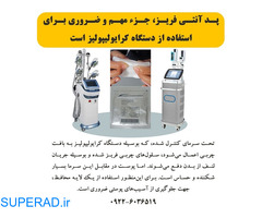 پد آنتی فریز، جزء مهم و ضروری برای استفاده از دستگاه کرایولیپولیز است.