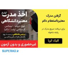 اخذ مدرک معتبر دانشگاهی لیسانس/ارشد/دکترا با استعلام دایمی