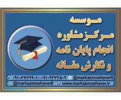 انجام پایان نامه کارشناسی ارشد و دکتری در اصفهان