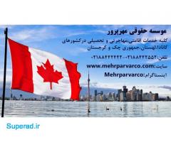 اقامت کانادا.تحصیل در کانادا