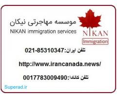 خدمات مهاجرت به کانادا موسسه نیکان