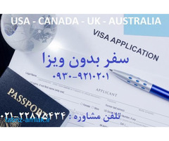 سفر به آمریکا کانادا اروپا استرالیا نیوزلند بدون نیاز به ویزا