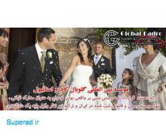 موسسه رسمی امور حقوقی و ثبت ازدواج بین المللی ایرانیان در ترکیه